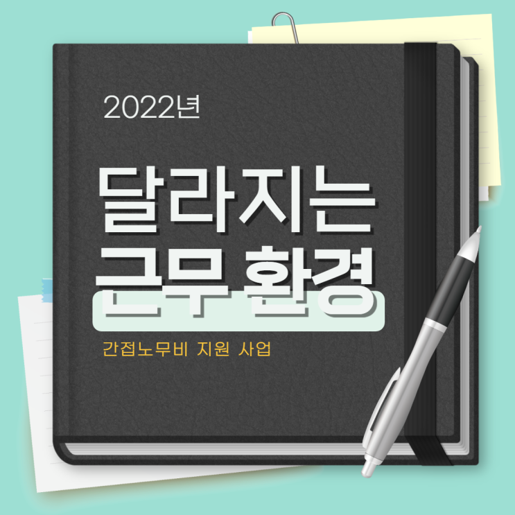 2022년 유연근무제 간접노무비 지원 대상 총정리 2022년 유연근무제 간접노무비 지원 대상 총정리