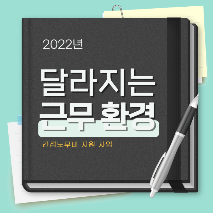 2022년 유연근무제 간접노무비 지원 대상 총정리