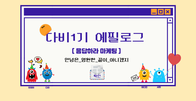  응답하라마케팅 뉴스레터 비하인드 : 다비1기 에필로그