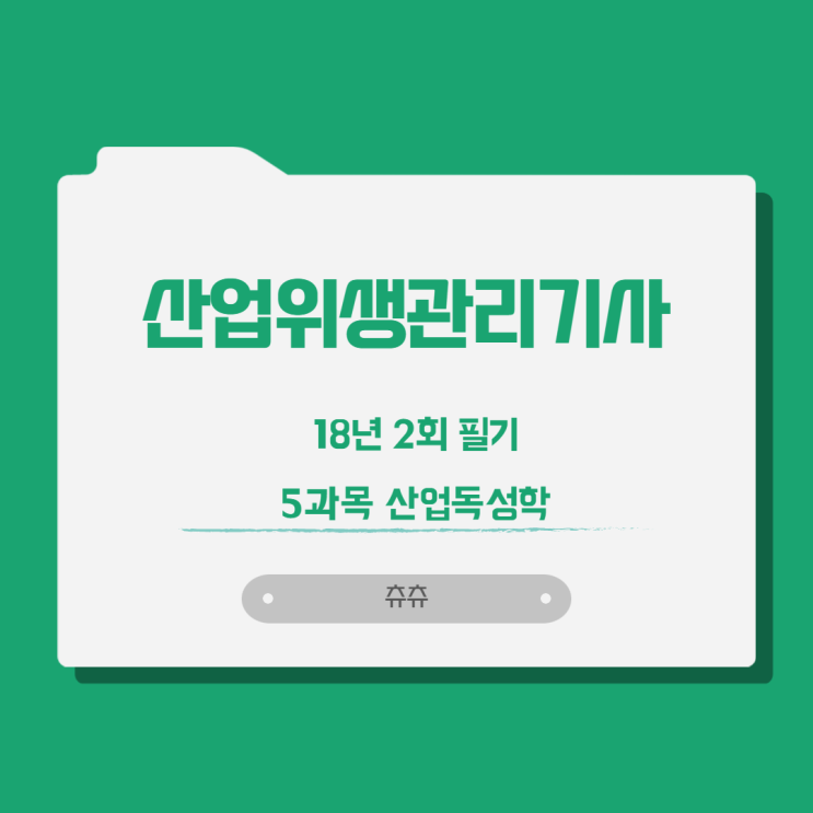 산업위생관리기사 필기 18년2회 산업독성학 산업위생관리기사 필기 18년2회 산업독성학