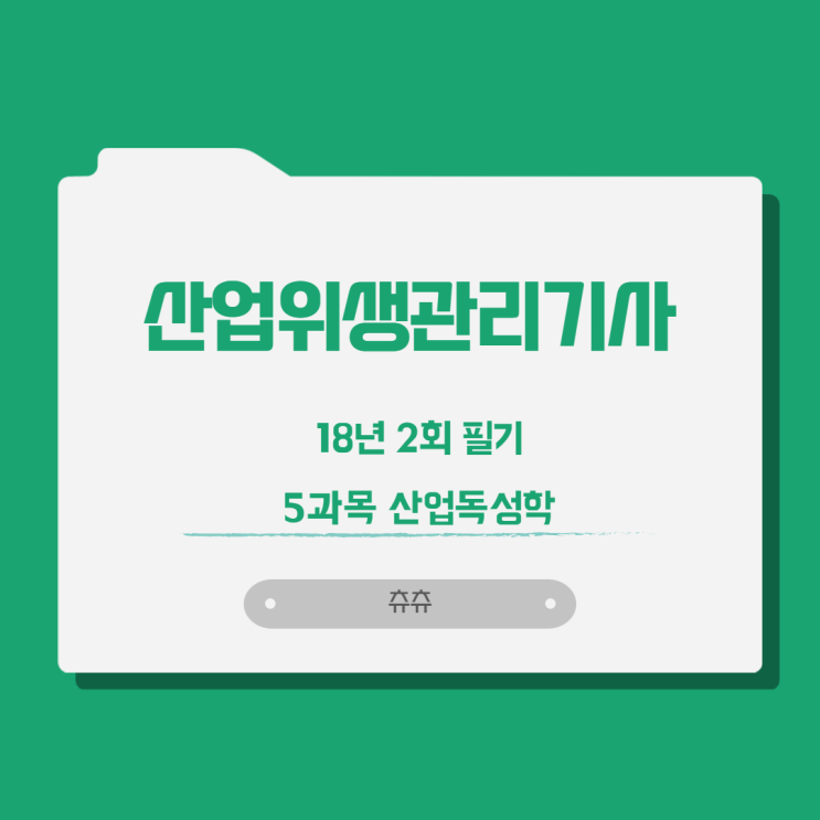 산업위생관리기사 필기 18년2회 산업독성학