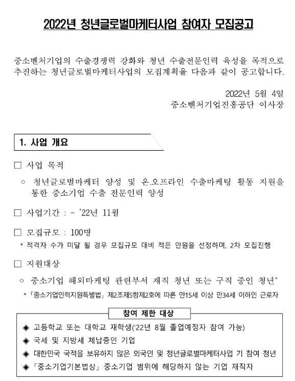 2022년 청년글로벌마케터사업 참여자 모집 공고_중소벤처기업부 2022년 청년글로벌마케터사업 참여자 모집 공고_중소벤처기업부