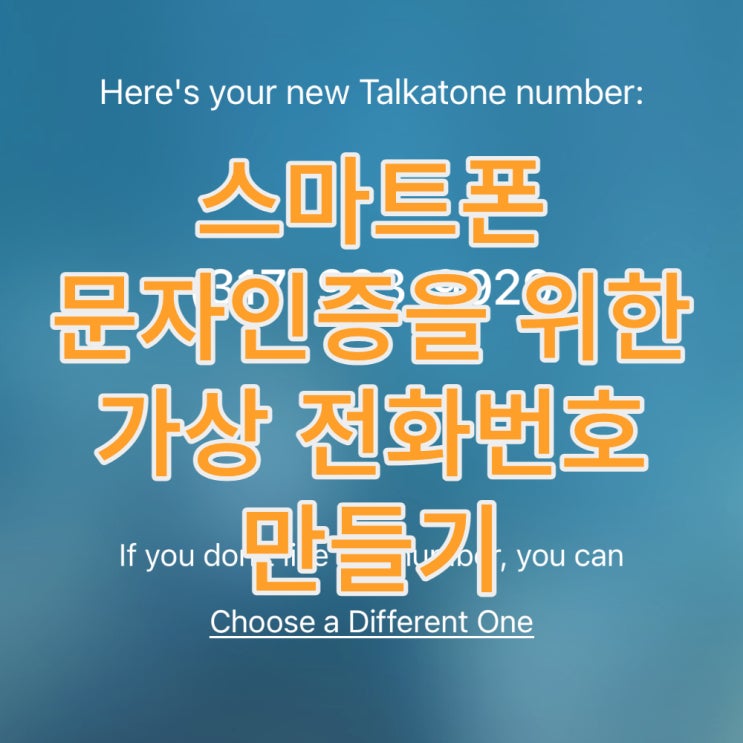 스마트폰 문자인증을 위한 가상 전화번호 만드는 방법
