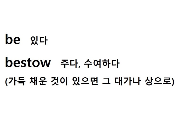  접두사 be = 있다 (bestow 가득 채운 것이 있으면 = 주다, 수여하다)