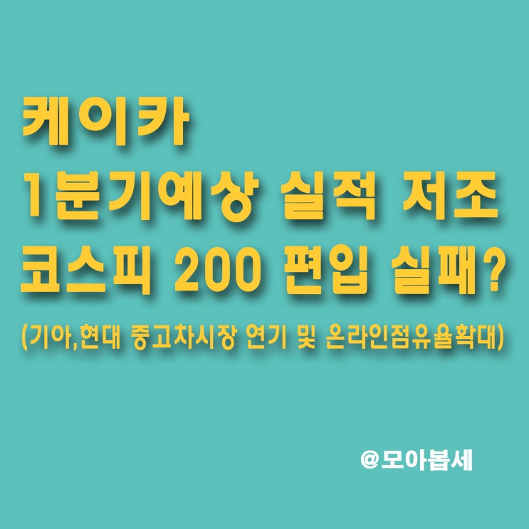  케이카 - 중고차시장 수요증가에 따른 성장성 개선 / 기아,현대차 중고차시장 보류