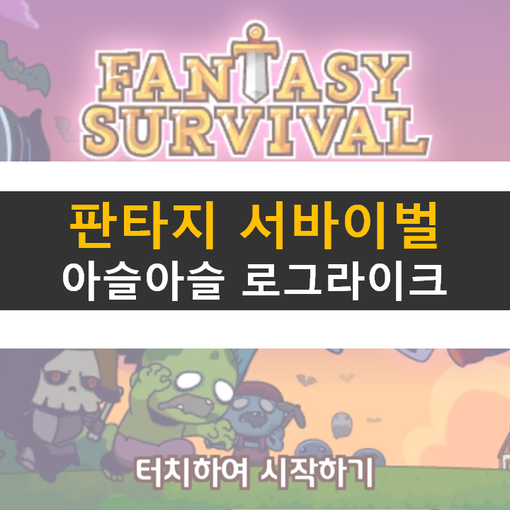판타지 서바이벌 공략 쿠폰 없음 로그라이크 모바일 게임 판타지 서바이벌 공략 쿠폰 없음 로그라이크 모바일 게임