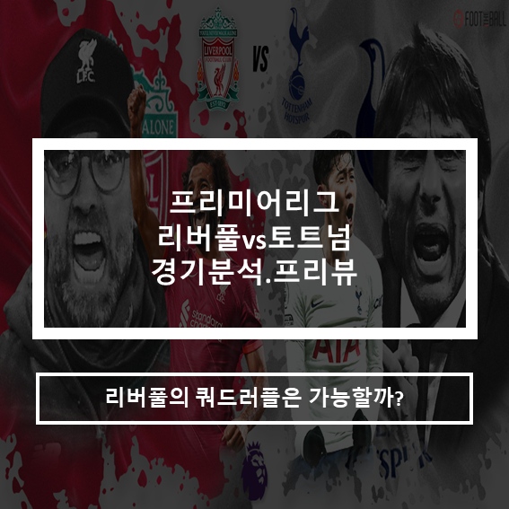  21-22프리미어리그 리버풀vs토트넘 경기분석 프리뷰(쿼드러플)