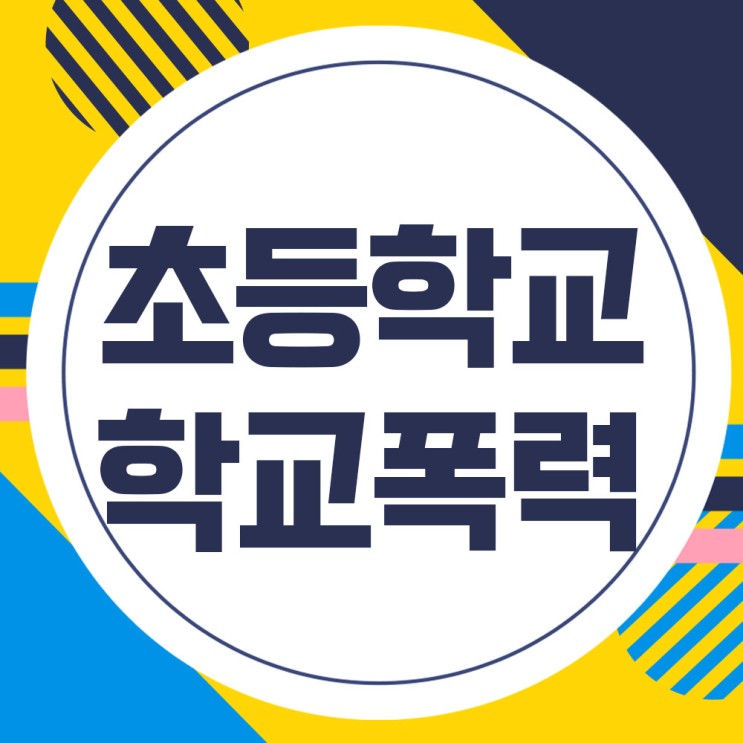 인천(부천) 초등학교폭력 학폭위변호사- 처벌과 대처 방법 상담
