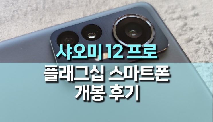 가성비 스마트폰 추천, 샤오미 12 프로 개봉기 가성비 스마트폰 추천, 샤오미 12 프로 개봉기