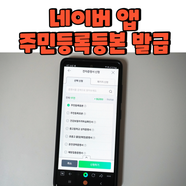  네이버 앱에서 주민등록등본(초본) 발급받는 방법