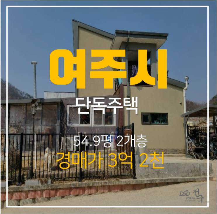 여주전원주택 건물 54평 , 주택매매보다 저렴한 경매 3억대 여주전원주택 건물 54평 , 주택매매보다 저렴한 경매 3억대