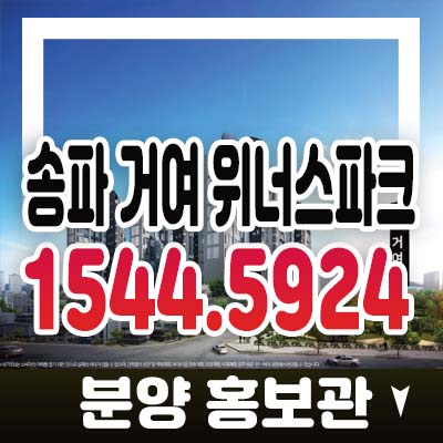 송파 거여 위너스파크 거여동 지역주택조합 마지막 조합원 모집 프리미엄 가치! 잔여세대 홍보관 관람예약