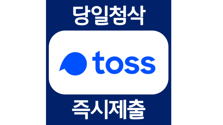 토스씨엑스 고객상담직원 자기소개서 자소서 문항 항목 입사지원서 채용지원 작성방법 가이드라인 첨삭받기 토스씨엑스 고객상담직원 자기소개서 자소서 문항 항목 입사지원서 채용지원 작성방법 가이드라인 첨삭받기