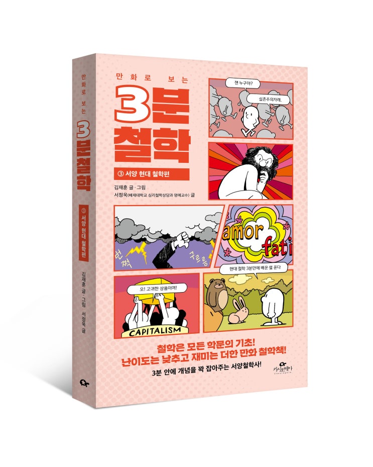  <만화로 보는 3분 철학 3 : 서양 현대 철학편> 김재훈, 서정욱