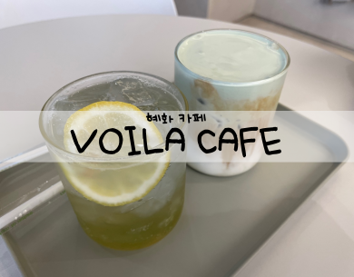 [혜화 카페] VOILA CAFE_ 브알라 카페 대학로점 (메뉴, 가격)