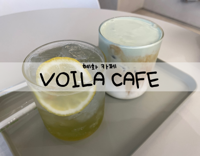  [혜화 카페] VOILA CAFE_ 브알라 카페 대학로점 (메뉴, 가격)