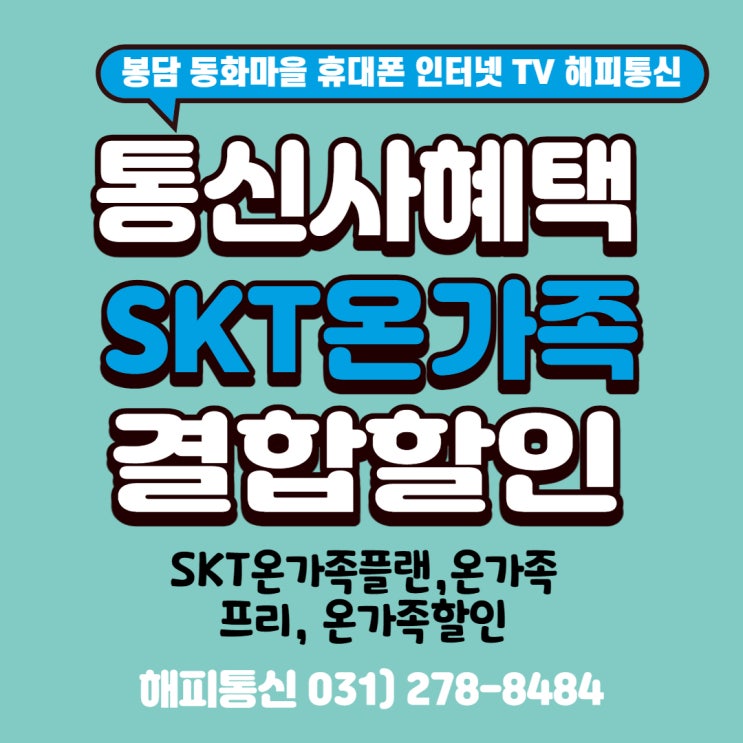 SKT 요금 휴대폰 +인터넷 결합 할인 혜택 알아보기 (feat. 봉담 휴대폰 인터넷 해피통신)