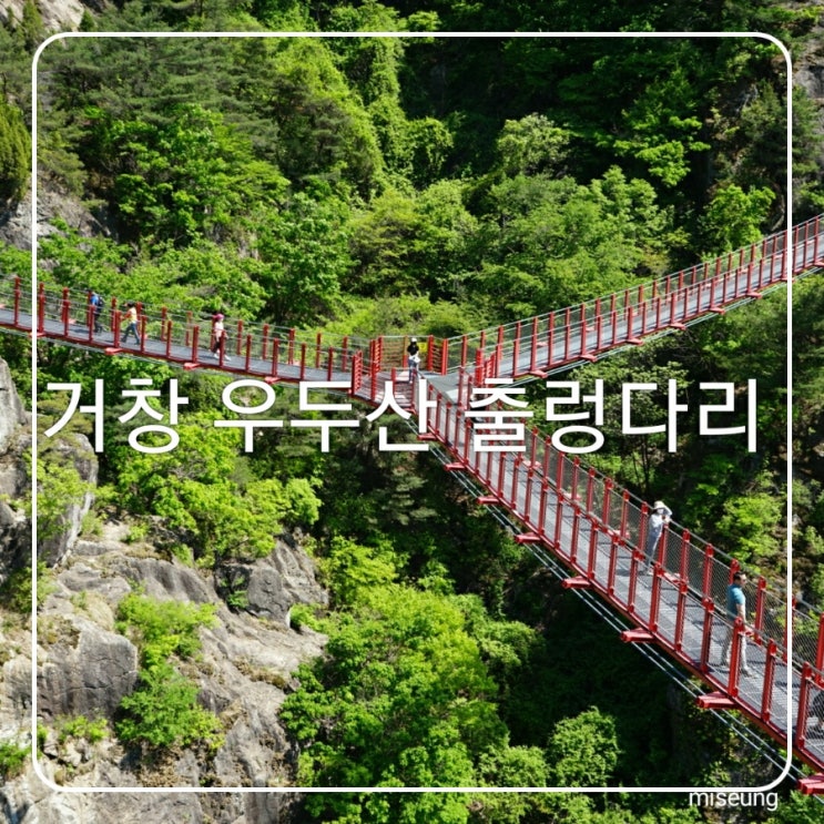  거창 가조 출렁다리 우두산 항노화힐링랜드 주말에는 셔틀버스 이용하세요