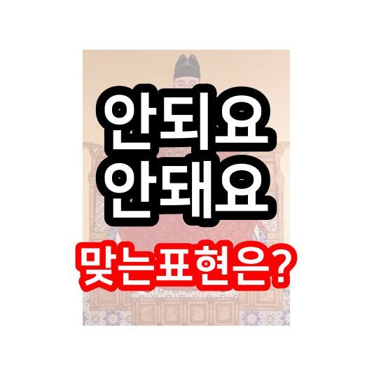  안되요 안돼요, 안돼 안되 이제 쉽게 구분하자