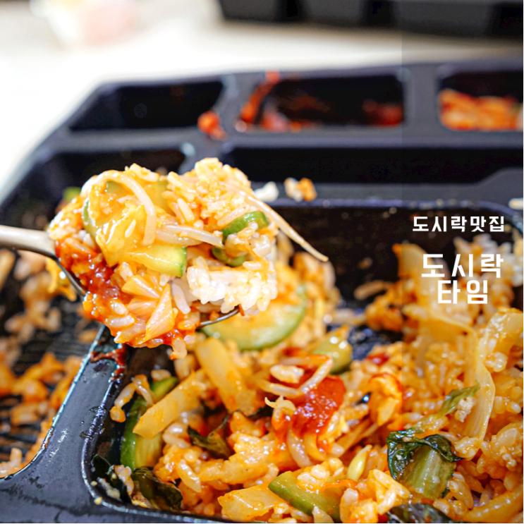 화성 동탄 점심 배달 맛집 피크닉 OK 도시락타임 비빔밥 만족 후기