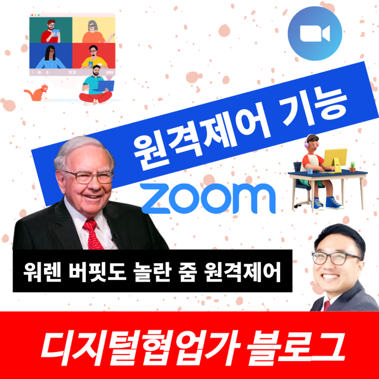  줌 화면공유 원격제어하기~~ZOOM 쉽네요