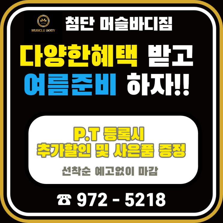  [광주 첨단 월계동 쌍암동 수완지구 신창동 헬스 PT샵] 머슬바디짐에서 여름철 올바른 수분섭취 방법에 대해 알아볼까요?