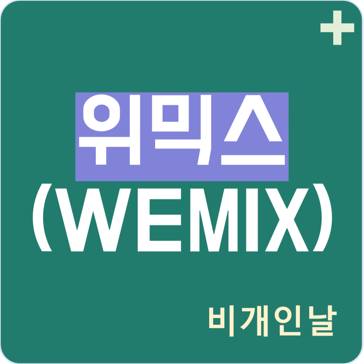  위믹스(WEMIX) 코인 정리 (지갑, 시세, 차트 등)