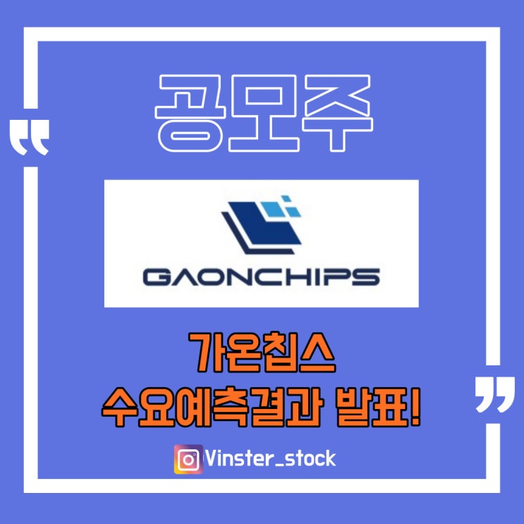  [공모주]가온칩스 수요예측결과 발표