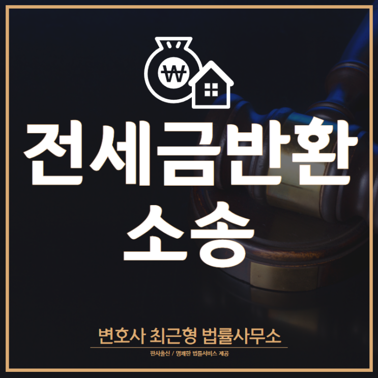  [인천부동산변호사] 전세금 반환 소송 알고 계시나요?