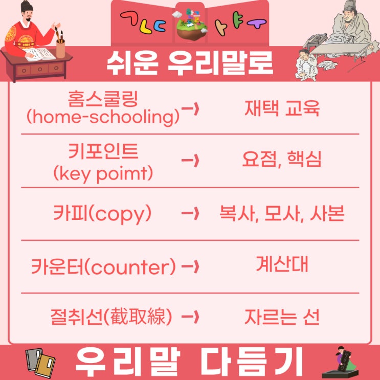  [5월 6일 아름다운 한글사랑] 홈스쿨링, 키포인트, 카피, 카운터, 절취선을 우리말로 다듬어보자!