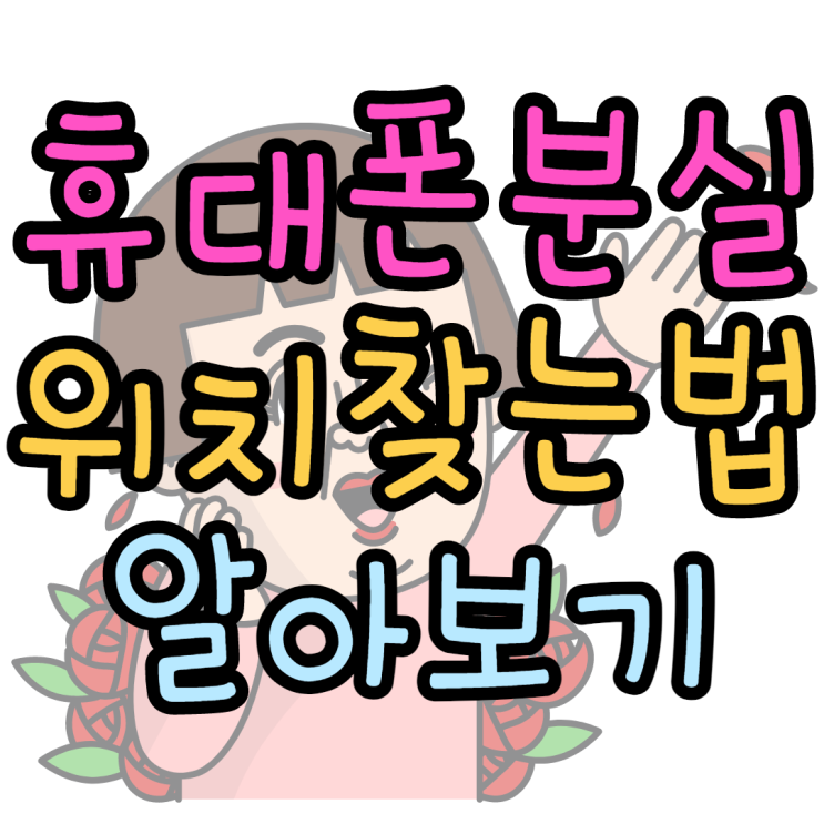 핸드폰 잃어버렸을때 휴대폰분실 위치찾는법 핸드폰 잃어버렸을때 휴대폰분실 위치찾는법