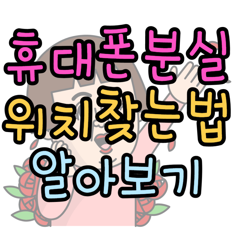 핸드폰 잃어버렸을때 휴대폰분실 위치찾는법