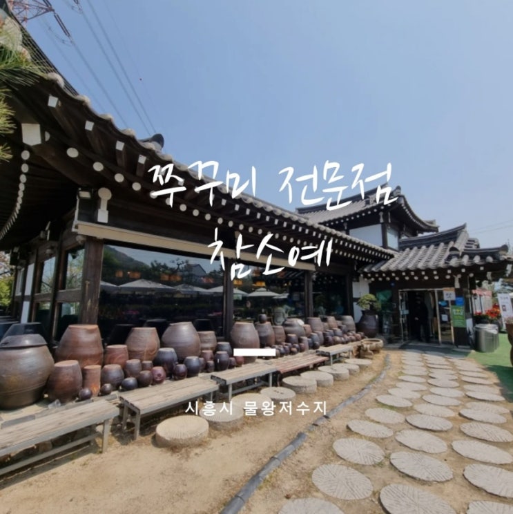  시흥 물왕저수지 쭈꾸미 전문점 참소예 맛집에 다녀왔어요