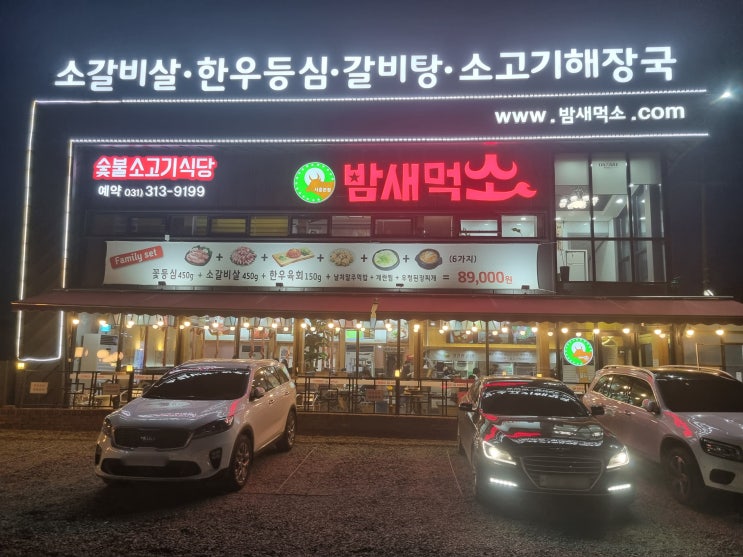  [시흥맛집] 맛난 소고기를 푸짐하게 주는 밤새먹소 시흥점