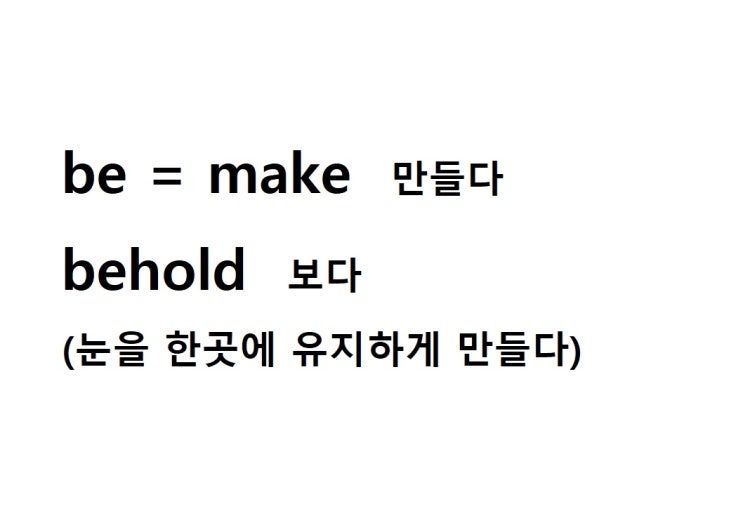 접두사 be = make 만들다 (behold 눈을 한곳에 유지하게 만들다 = 보다)