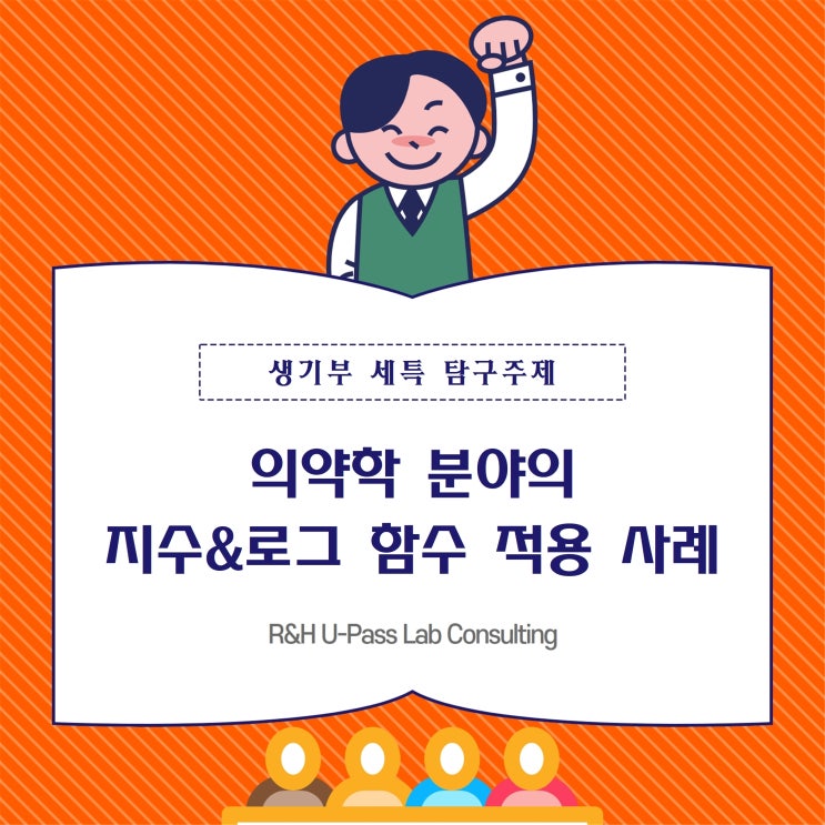  [진로탐구 보고서 주제] 의약학 분야의 지수&로그 함수 적용 사례 (의예과 / 약학과 / 간호학과 / 생명과학과)
