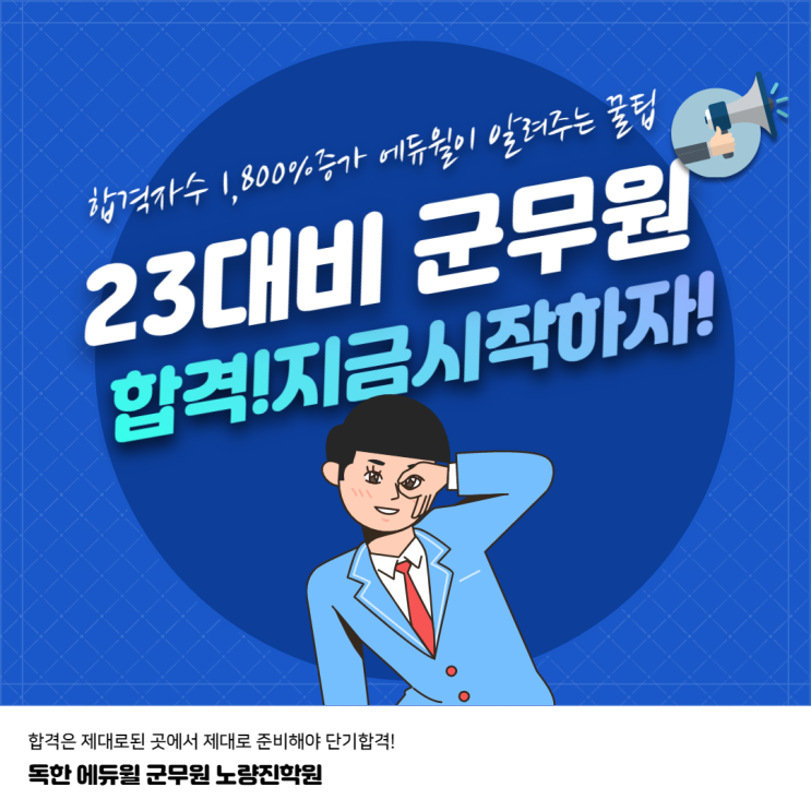  [독학 에듀윌 노량진학원] 23대비 군무원 빠르게 합격하려면? 지금시작해야 할때!!