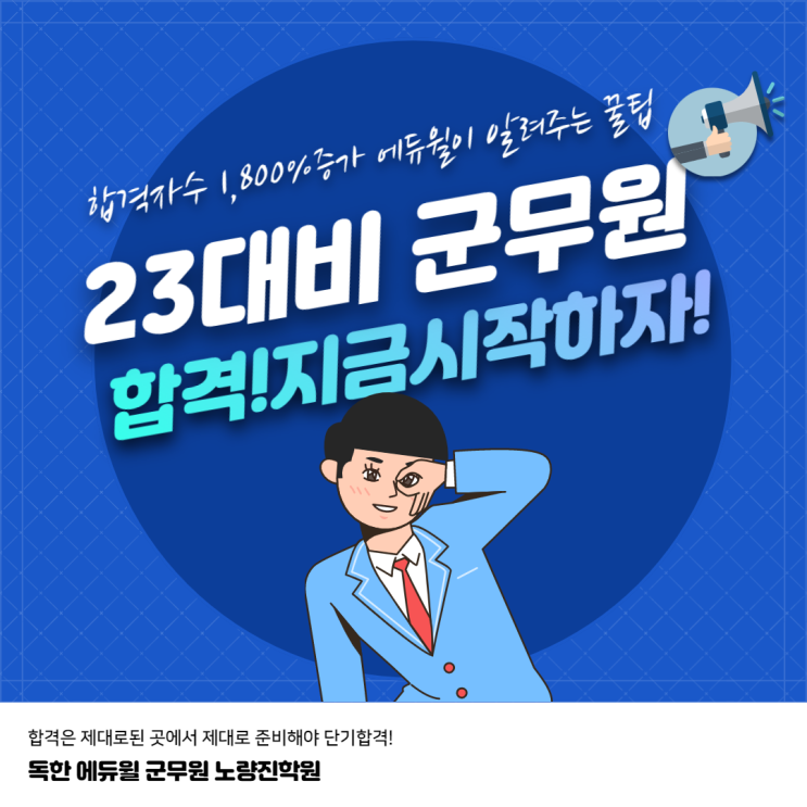 [독학 에듀윌 노량진학원] 23대비 군무원 빠르게 합격하려면? 지금시작해야 할때!!