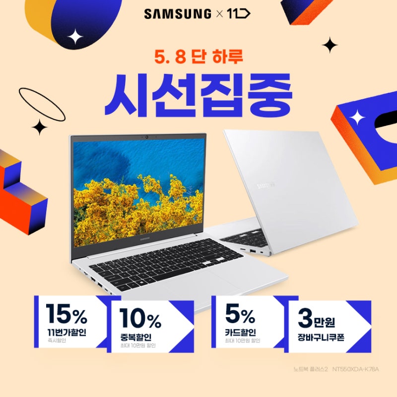 11번가 5.8(일) 단 하루 시선집중 삼성 노트북 플러스2 NT550XDA-K78A 최대 37만원 할인 코인비엠에....