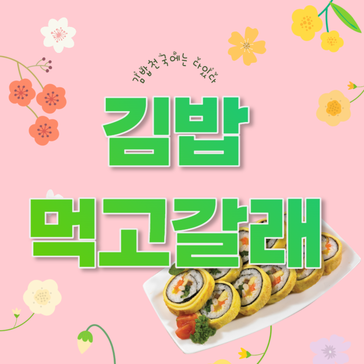 gimbab heaven 김밥 천국엔 다 있다.