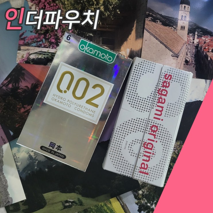  기념일선물로 추천하는 얇은 002콘돔 사가미&오카모토