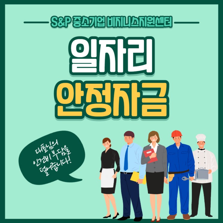[경기.인천] 2022년 일자리 안정자금 - 인건비가 고민이라면 일자리 안정자금 받으세요!