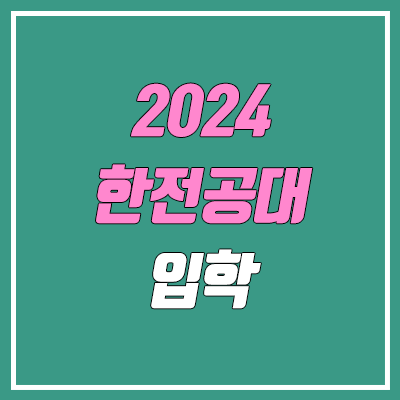 2024 한국에너지공과대학교 입학 안내 (수시, 정시 / 켄텍, 한전공대)