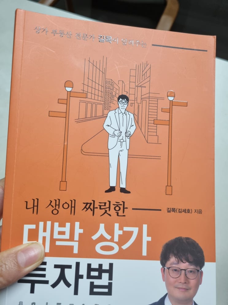  [서평] 대박 상가 투자법