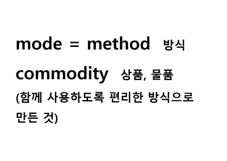  어근 mode = method 방식 (commodity 함께 사용하도록 편리한 방식으로 만든 것 = 상품, 물품)