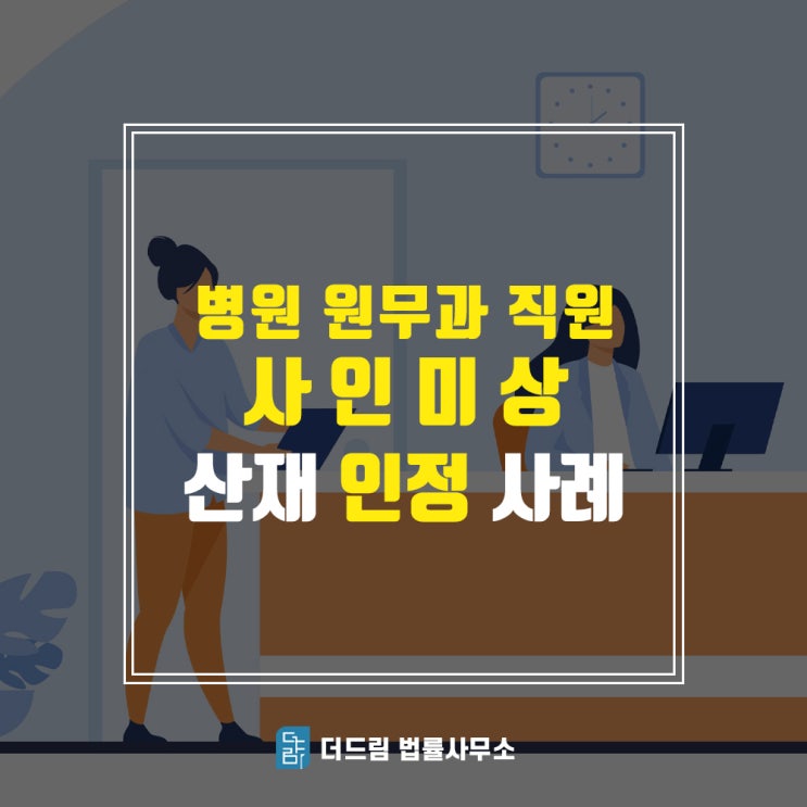  병원 원무과 사인미상산재