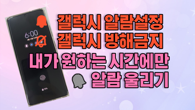  갤럭시 알람 방해금지 설정 원하는 시간에만 알람 울리게 설정 방법