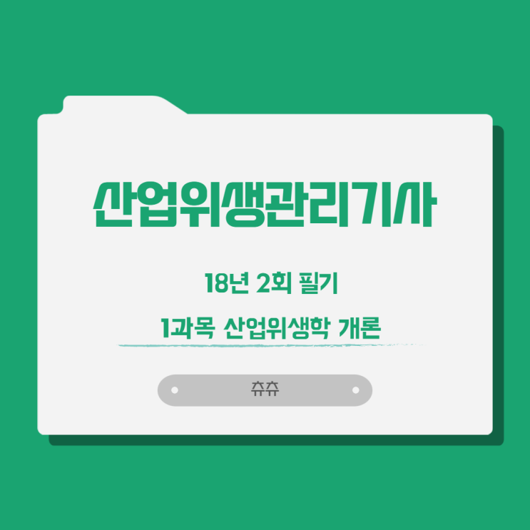 산업위생관리기사 필기 18년2회 산업위생학개론 산업위생관리기사 필기 18년2회 산업위생학개론