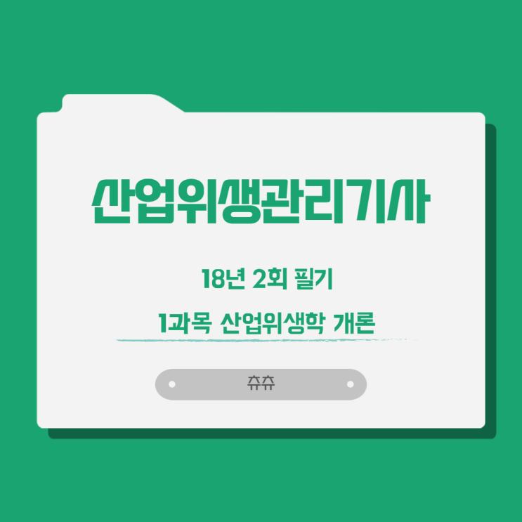 산업위생관리기사 필기 18년2회 산업위생학개론