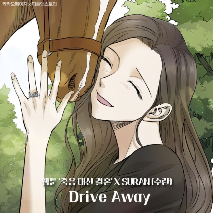 SURAN(수란) - Drive Away [노래가사, 듣기, MV]
